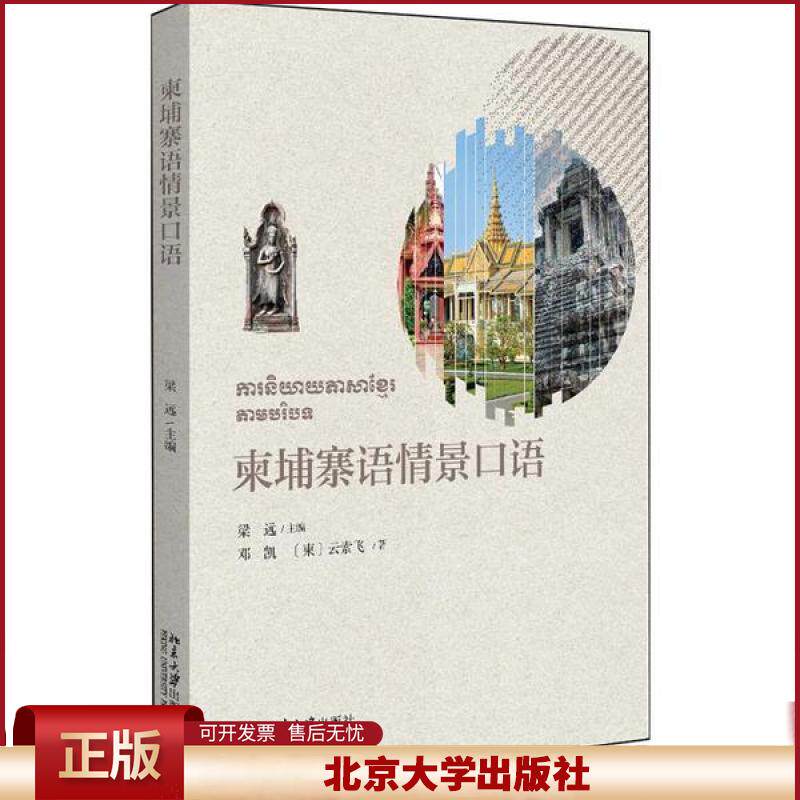 柬埔寨语情景口语 含视频 梁远 利用情景会话视频 柬埔寨语系列情景口语教程 柬埔寨语专业本科1年级新生语音入门教材