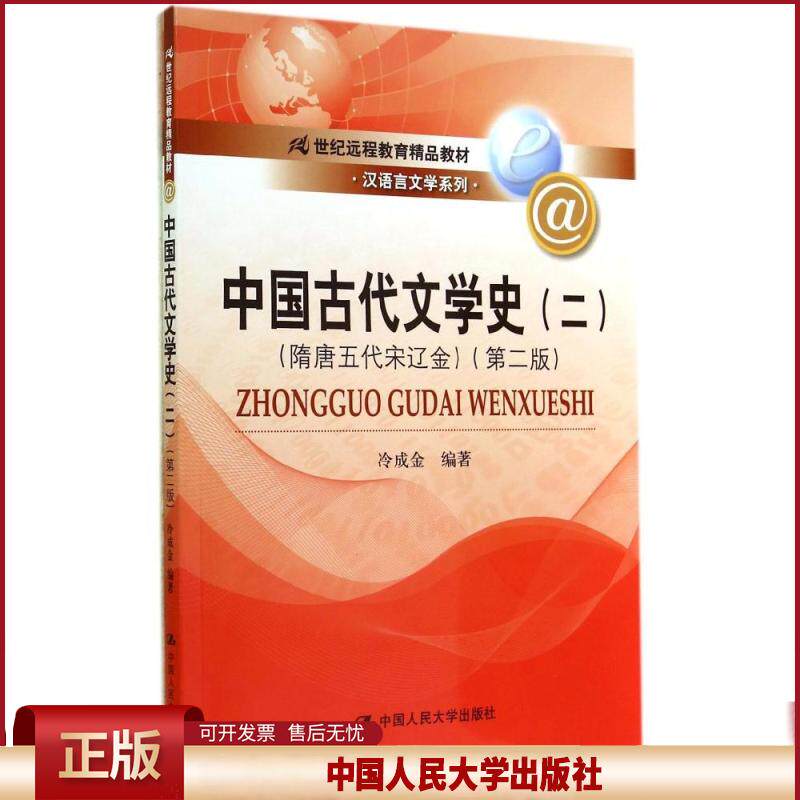 正版 中国古代文学史(2)(隋唐五代宋辽金)(第2版)/冷成金/21世纪远程教育精品教材 冷成金 中国人民大学出版社 9787300183282
