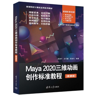 正版 Maya 2020三维动画创作标准教程（微课版） 吴清平、庄巧蕙、吴淑凡 清华大学出版社 9787302621362