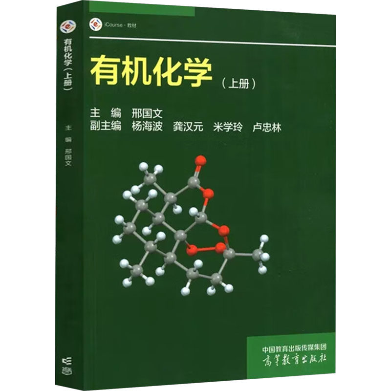 正版 有机化学(上册) 邢国文 主编;杨海波 等 副主编 编 高等教育出版社 9787040587548