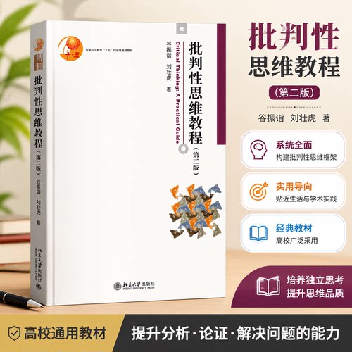 正版批判性思维教程(第二版)