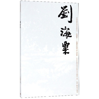 正版 刘海粟(巨擘传世近现代中国画大家)/中国近现代美术经典丛书 丁亚雷|总主编:范迪安//诸迪 高等教育 9787040486575