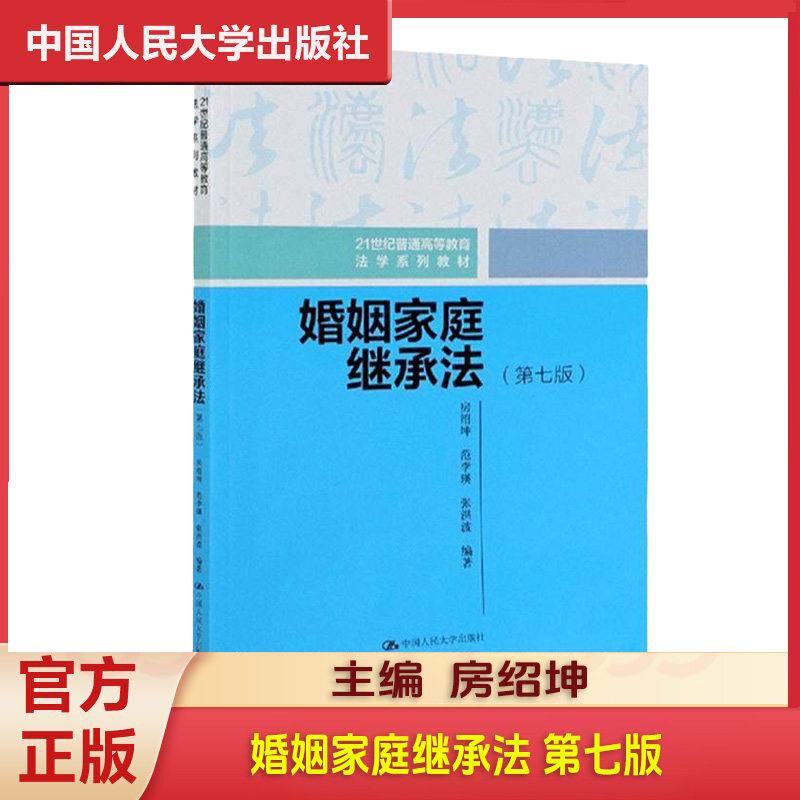 现货正版 婚姻家庭继承法 第七版第7版 房绍坤 中国人民大学 21世纪普通高等教育法学系列教材 婚姻家庭继承法大学本科考研教材,书籍/杂志/报纸,大学教材,淘宝优惠券,粉丝福利购,淘宝优惠卷