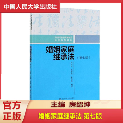 正版现货婚姻家庭继承法7版