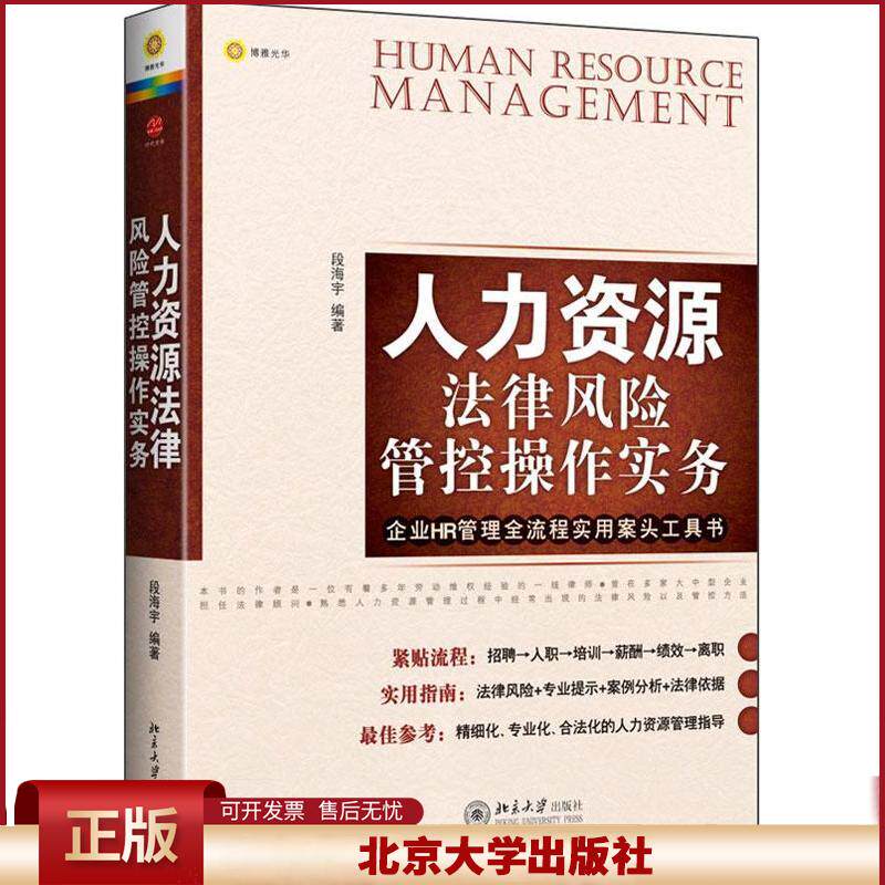 正版 人力资源管理法律风险管控操作实务 段海宇 北京大学出版社 9787301209356