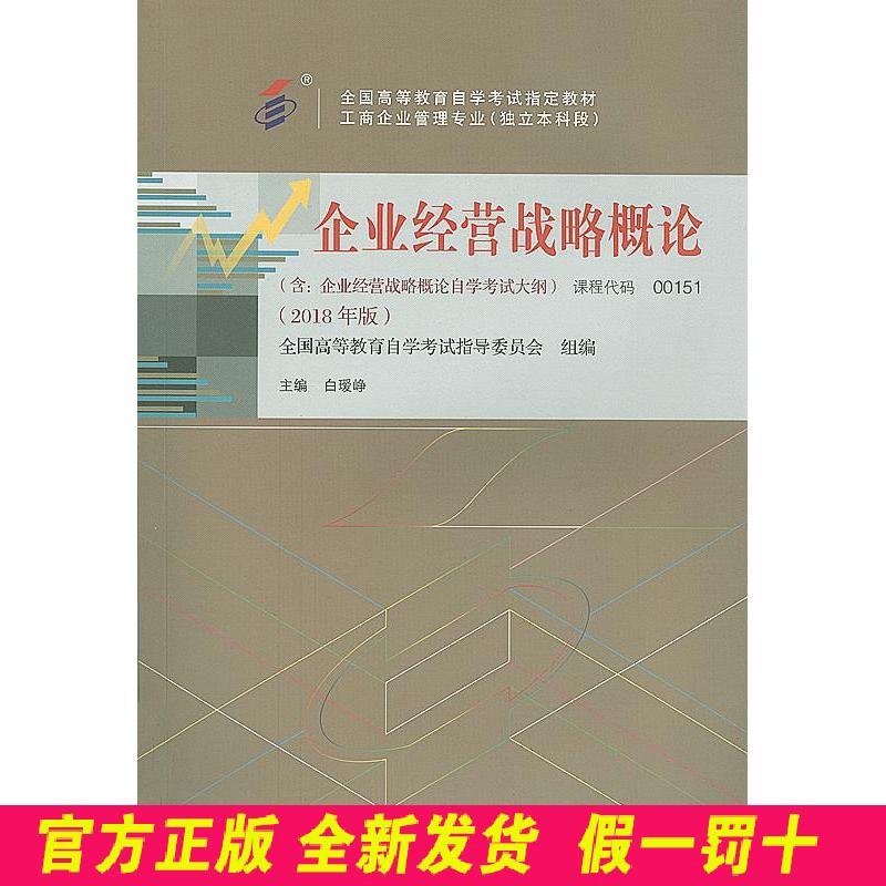 自考教材 企业经营战略概论(2018年版) 白瑷峥 中国人民大学出版社 9787300263014