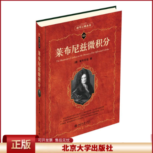 正版 莱布尼兹微积分 (德)莱布尼兹 著 (英)蔡尔德,李保滨 译 北京大学出版社 9787301349519