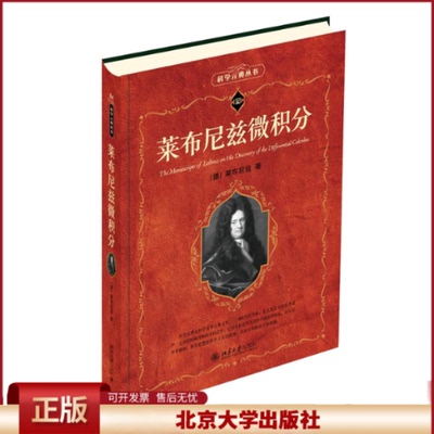 莱布尼兹微积分 科学素养文库科学元典丛书64 创建微积分过程 微积分优先权争论期间的申辩 微积分的历史起源