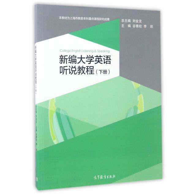 正版 新编大学英语听说教程(下) 谷青松//李欣|总主编:刘金龙 高等教育 9787040462074