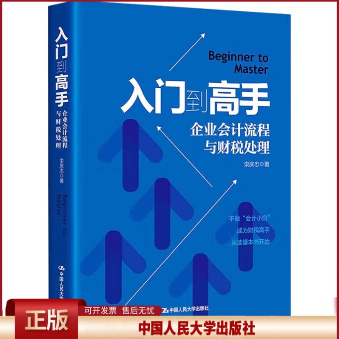 入门到高手——企业会计流程与财税处理 栾庆忠 9787300331386 中国人民大学出版社