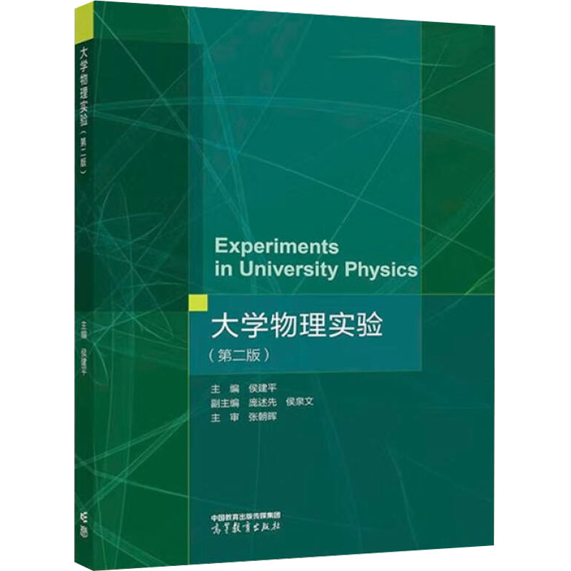 正版 大学物理实验(第二版) 侯建平;庞述先,侯泉文;王民,翟世龙 编 高等教育出版社 9787040617061