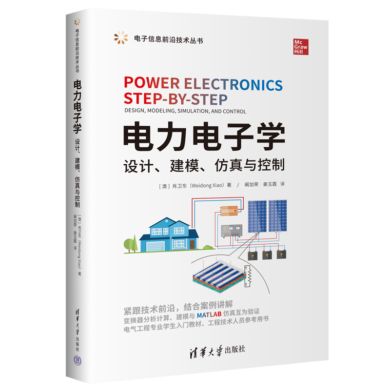 正版 电力电子学 设计、建模、仿真与控制 (澳)肖卫东 著 阚加荣,姜玉霞 译 清华大学出版社 9787302625568