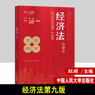 经济法第九版第9版 经济法赵威 曹丽萍 刘雯 赵冰 中国人民大学出版社 9787300327082 高等学校经济管理类核心课程教材