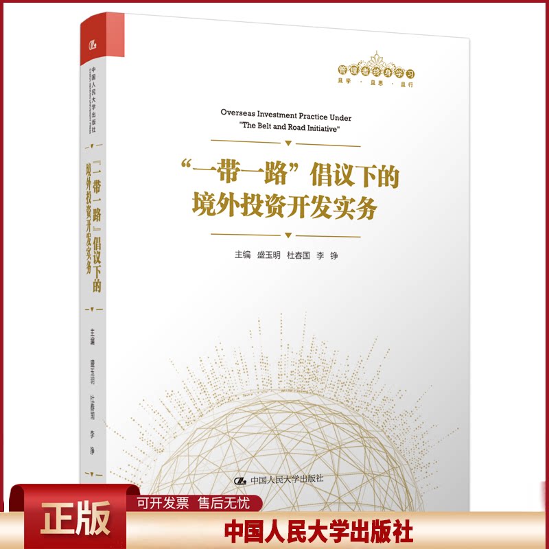 正版 一带一路倡议下的境外投资开发实务(理者终身学习) 盛玉明//杜春国//李铮 中国人民大学 9787300268484