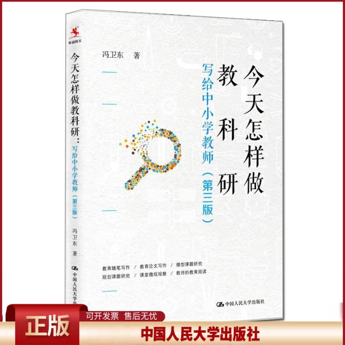 正版 今天怎样做教科研 写给中小学教师(第3版) 冯卫东 中国人民大学出版社 9787300276502