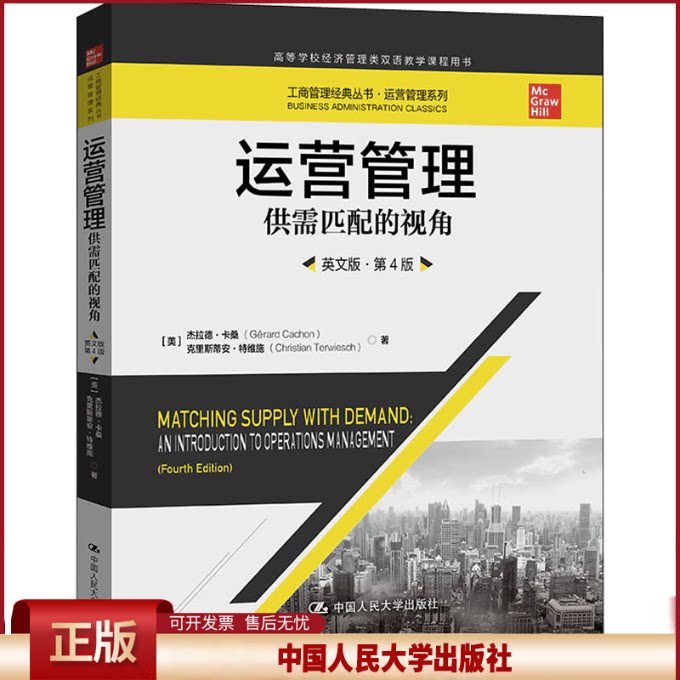 正版 运营管理 供需匹配的视角 英文版·第4版 (美)杰拉德·卡桑,(美)克里斯蒂安·特维施 中国人民大学出版社 9787300302973