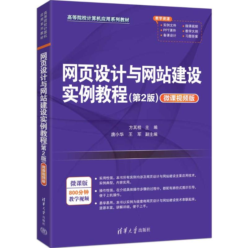 正版 网页设计与网站建设实例教程(第2版)（微课视频版） 方其桂 主编  唐小华 王军 副主编 著 清华大学出版社 9787302695912