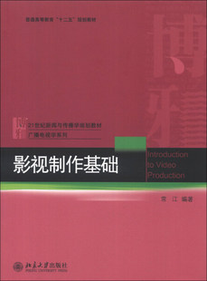 正版 影视制作基础北京大学常江 本科教材 图书