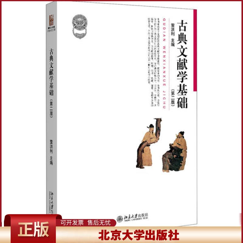古典文献学基础第二版董洪利 博雅大学堂中国语言文学丛书 文献学教材教科书 古籍版本学校勘学训诂学辑佚辨伪