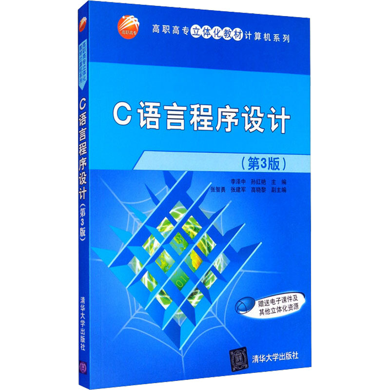 正版  C语言程序设计（第3版） 李泽中，孙红艳，张智勇，张建军，高晓黎 编  清华大学出版社 9787302436430