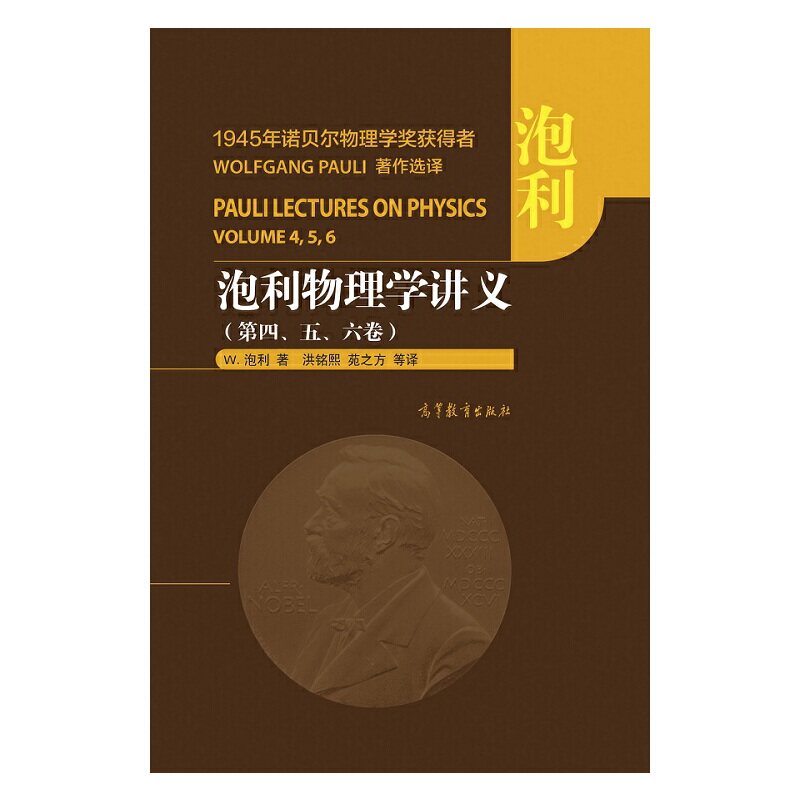 正版 泡利物理学讲义(第四、五、六卷) W. 泡利 著 洪铭熙 苑之方 等译 高等教育出版社 9787040541052