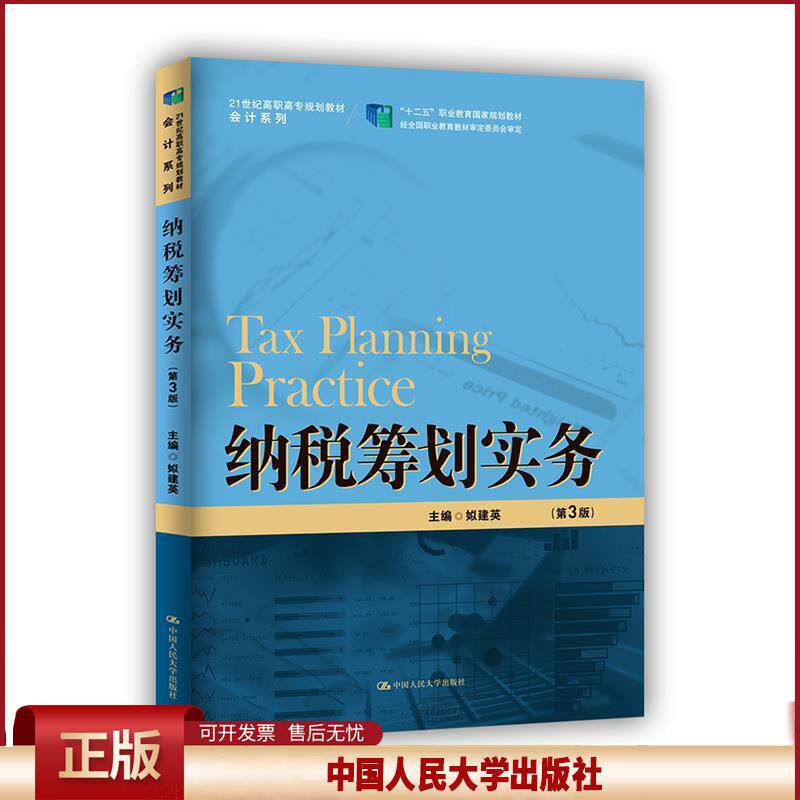 正版 纳税筹划实务 姒建英 中国人民大学出版社 9787300294339