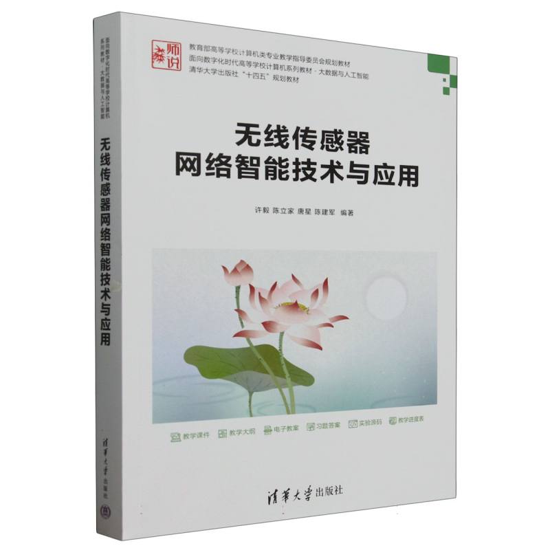 正版 无线传感器网络智能技术与应用(大数据与人工智能面向数字化时代高等学校计算机系列教 编者:许毅//陈立家//唐星//陈建军| 清