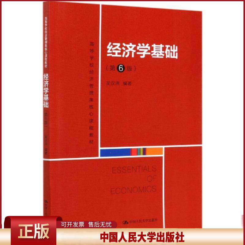经济学基础 第6版第六版(高等学校经济管理类核心课程教材) 吴汉洪 中国人民大学出版社