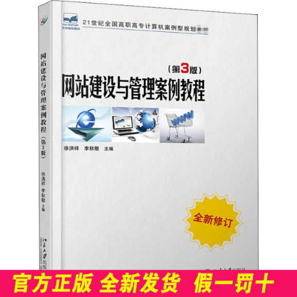 网站建设与管理案例教程(第3版) 编者:徐洪祥//李秋敬|责编:翟源 北京大学出版社 9787301256817