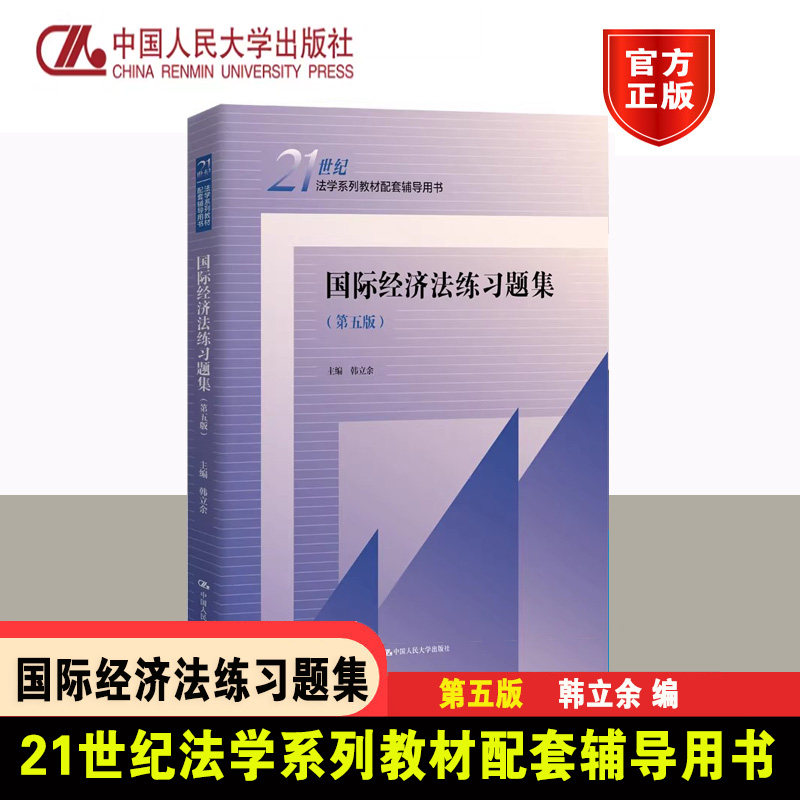 正版 国际经济法练习题集（第五版）(21世纪法学系列教材配套辅导用书) 韩立余 中国人民大学出版社 9787300313108