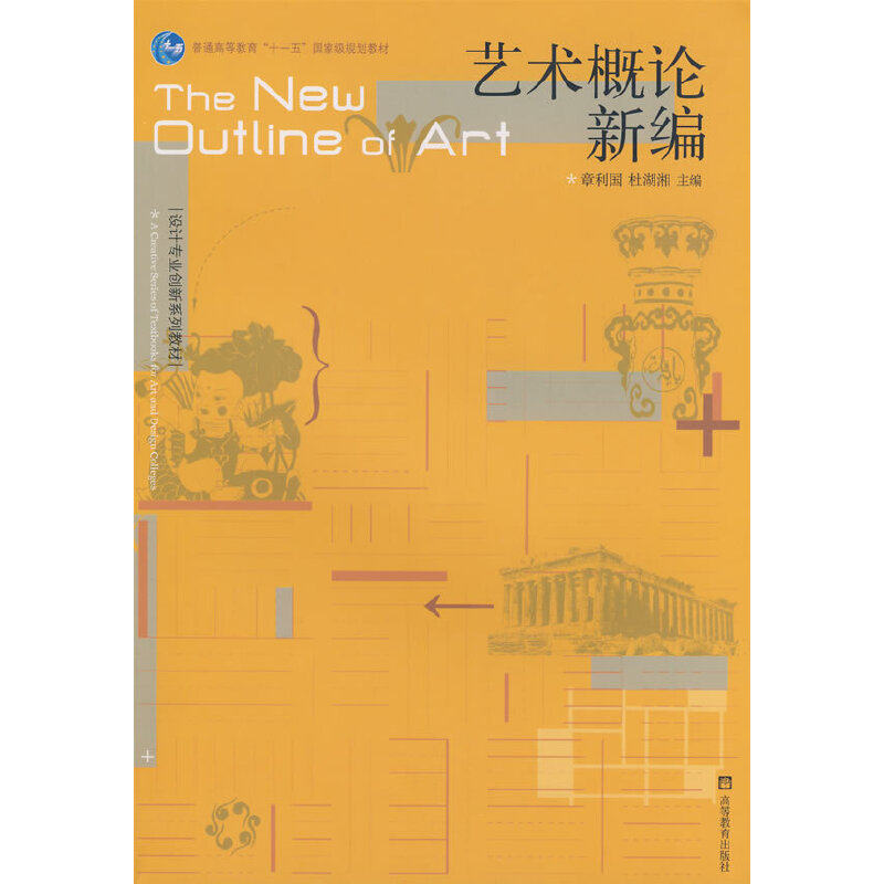 正版 艺术概论新编 章利国 杜湖湘 高等教育出版社 9787040221886