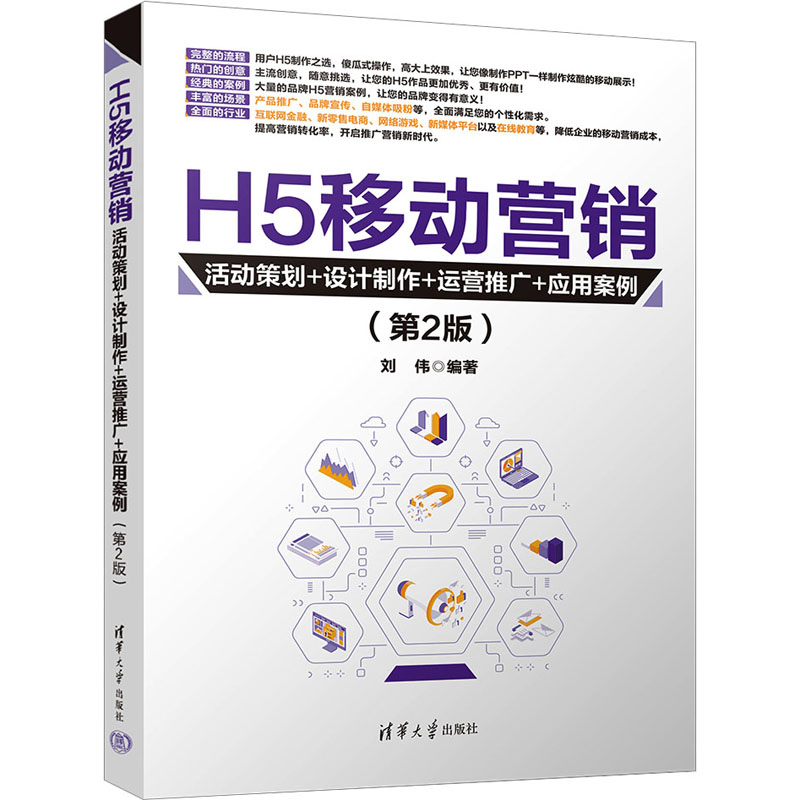 正版 H5移动营销 活动策划+设计制作+运营推广+应用案例(第2版) 刘伟 清华大学出版社 9787302634478