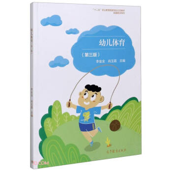 正版 幼儿体育(第三版):“十二五“规划教材 :李金全//肖玉霞 编 高等教育出版社 9787040552379