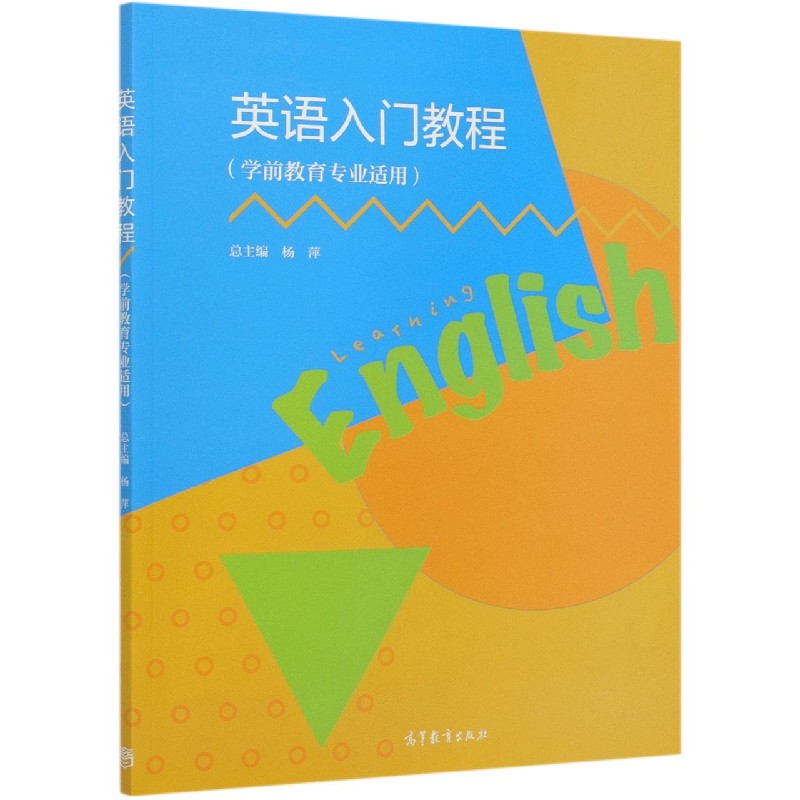 正版 英语入门教程(学前教育专业适用) 编者:乔昕|责编:孙健//赵凯锋|总主编:杨萍 高等教育 9787040553611