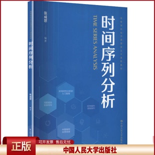 时间序列分析 张成思 编著 中国人民大学出版社 9787300344768 高等学校经济管理类主干课程教材