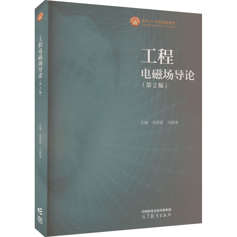 正版 工程电磁场导论(第2版) 马西奎,冯慈璋主编 高等教育出版社 9787040602432