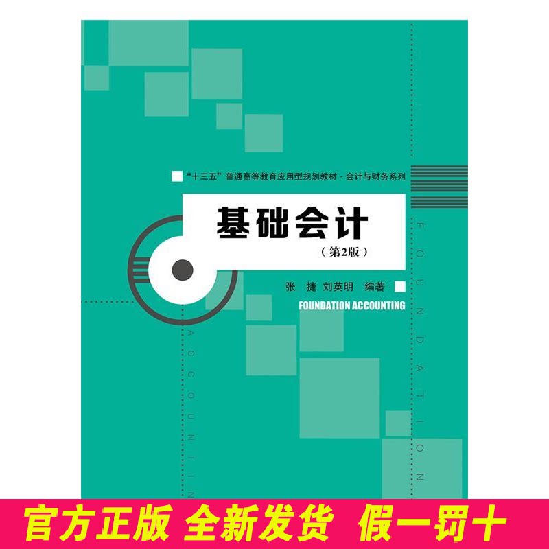 基础会计（第2版）（“十三五”普通高等教育应用型规划教材·会计与财务系列） 张捷 刘英明 中国人民大学出版社 9787300265865