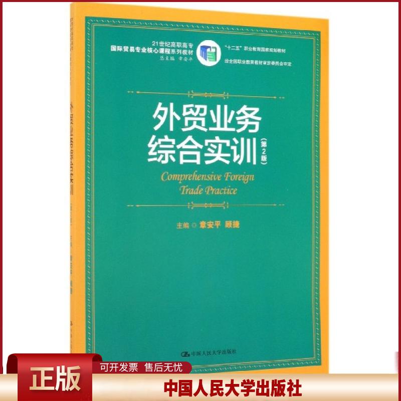 外贸业务综合实训（第2版）（21世纪高职高专国际贸易专业核心课程系列教材）.章安平 顾捷9787300272726中国人民大学出版社