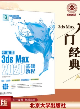 正版 中文版3dsMax2020基础教程 江奇志 北京大学出版社 9787301329603