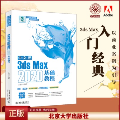正版 中文版3dsMax2020基础教程 江奇志 北京大学出版社 9787301329603