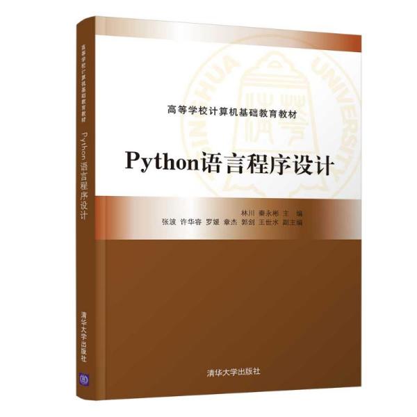 正版  python语言程序设计 大中专理科计算机 林川、秦永彬、张波、许华容、罗媛、章杰、郭剑、王世水  林川、秦永彬、张波、许华