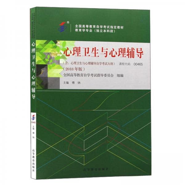 正版 心理卫生与心理辅导(2018年版) 全国高等教育自学考试指导委员会 著 高等教育出版社 9787040507515
