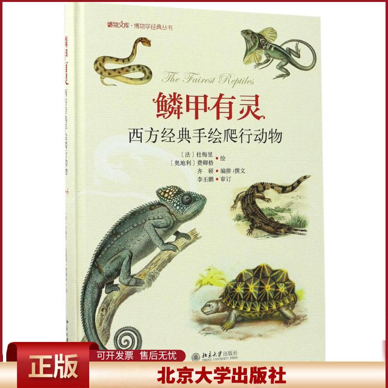 正版 鳞甲有灵：西方经典手绘爬行动物 齐硕 北京大学出版社 9787301282755