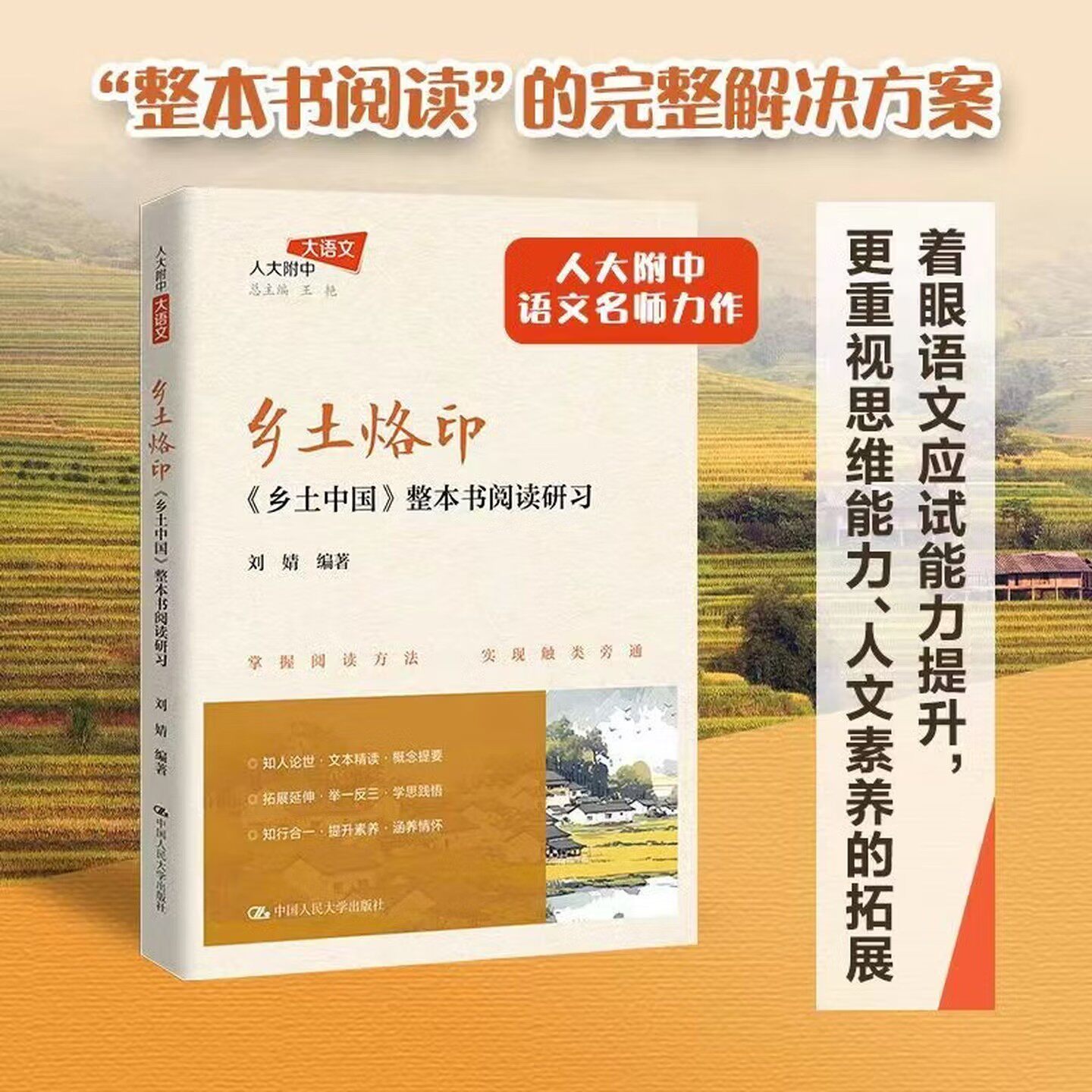 乡土烙印 乡土中国整本书阅读研习 人大附中大语文系列提升语文素养费孝通高中版高中语文课外阅读高一教辅读物高中生教师参考书籍