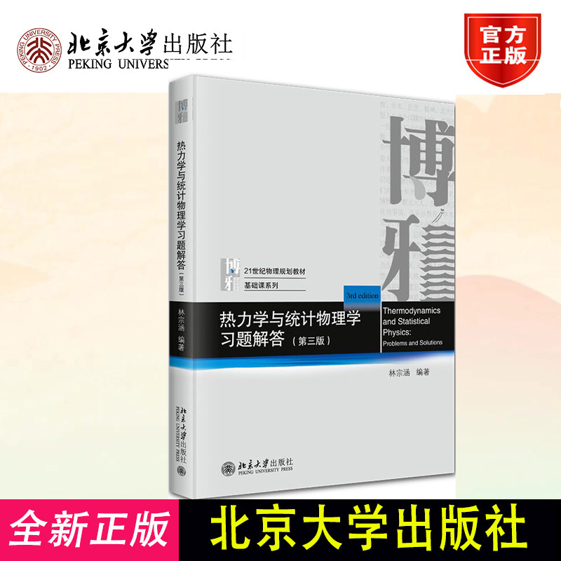 正版热力学与统计物理学习题解答 第三版 林宗涵 21世纪物理规划教材·基础课系列北京大学 9787301361054