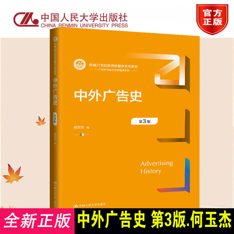 正版人大中外广告史第3版何玉杰