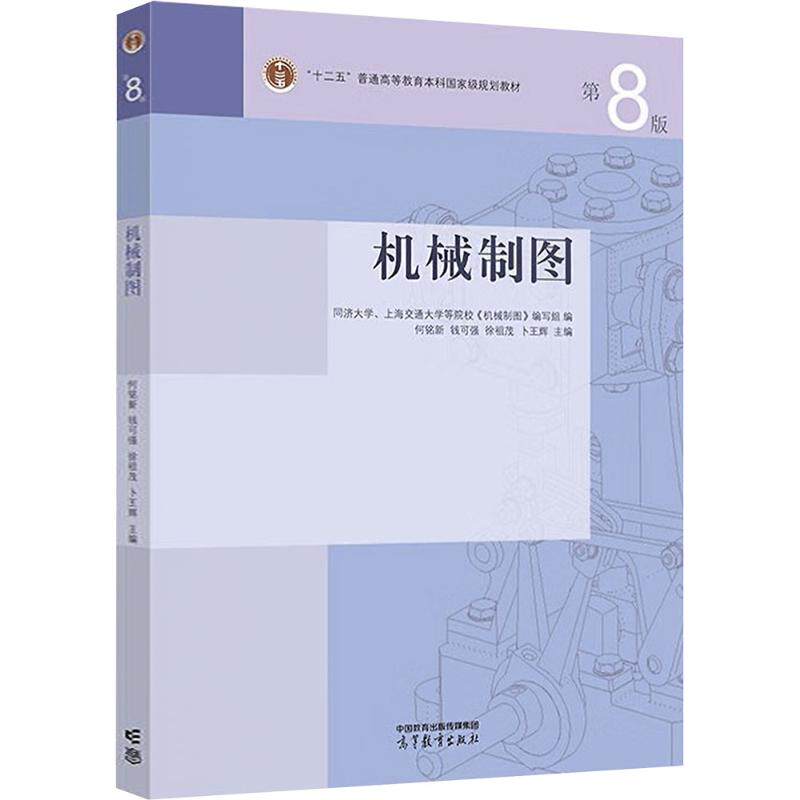 正版 机械制图(第8版) 同济大学、上海交通大学等院校《机械制图》编写组 编;何铭新 等 主编 编 高等教育出版社 9787040650426