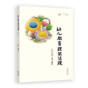 正版 幼儿教育政策法规(D2版) 杨莉君 高等教育出版社有限公司 9787040624137