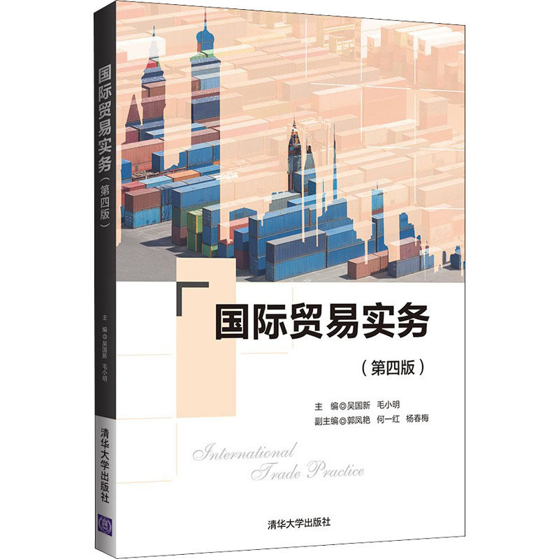 正版 国际贸易实务(第4版) 吴国新、毛小明、郭凤艳、何一红、杨春梅 清华大学出版社 9787302598046