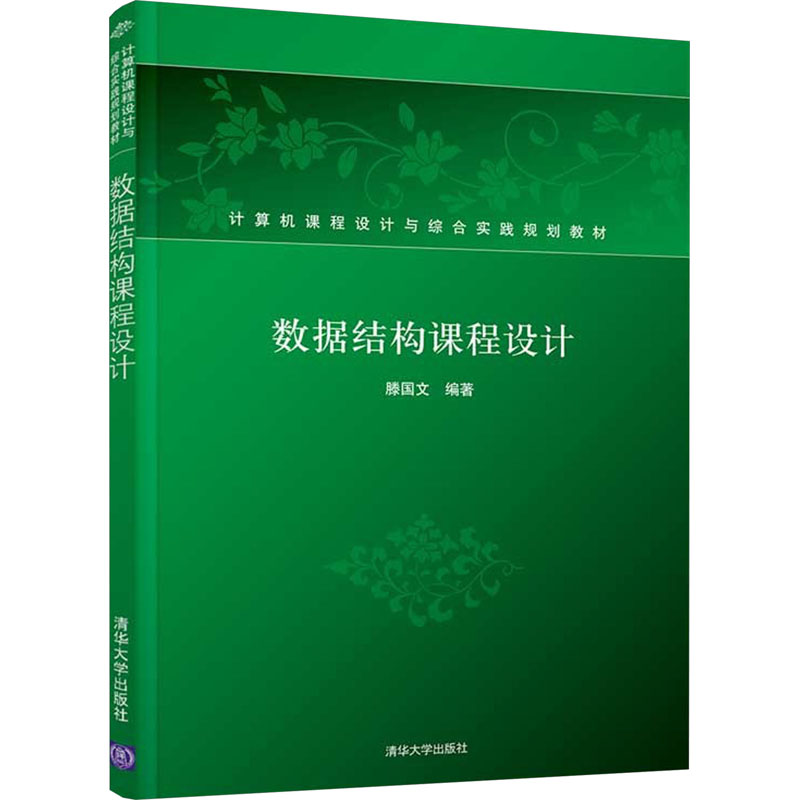 正版 数据结构课程设计 滕国文编 清华大学出版社 9787302232414